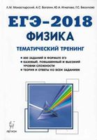 ЕГЭ 2018 Физика Тематический тренинг Все типы заданий Монастырский Богатин