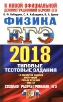 ЕГЭ 2018 Физика 14 вариантов Типовые тестовые задания Кабардин Орлов