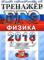 ЕГЭ 2018 Физика Тренажер Лукашева Чистякова