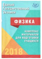 ЕГЭ 2018 Физика Комплекс материалов для подготовки учащихся Ханнанов Орлов