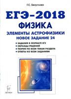 ЕГЭ 2018 Физика Элементы астрофизики Новое задание 24 Безуглова