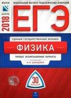 ЕГЭ 2018 Физика Типовые экзаменационные варианты 30 вариантов Демидова