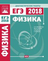 Физика подготовка к ЕГЭ в 2018 году диагностические работы Вишнякова Семенов Якута