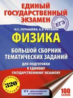 ЕГЭ 2018 Физика Большой сборник тематических заданий для подготовки к ЕГЭ Пурышева Ратбиль
