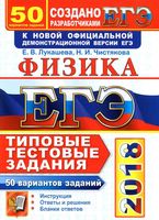 ЕГЭ 2018 Физика Типовые тестовые задания 50 вариантов Лукашева Чистякова