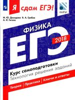 ЕГЭ 2018 Физика Курс самоподготовки Технология решения заданий Демидова Грибов Гиголо