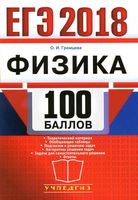 ЕГЭ 2018 Физика 100 баллов Самостоятельная подготовка к ЕГЭ Громцева