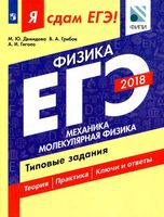 ЕГЭ 2018 Физика Механика Молекулярная физика Типовые задания Демидова Грибов Гиголо