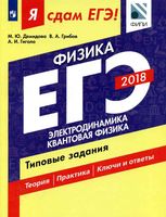 ЕГЭ 2018 Физика Электродинамика Квантовая физика Типовые задания Демидова Грибов Гиголо