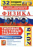 ЕГЭ 2018 Физика Типовые тестовые задания 32 варианта Лукашева Чистякова