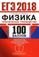 ЕГЭ 2018 Физика 100 баллов Практическое руководство Никулова Москалев