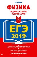 ЕГЭ 2019 Физика Задания ответы комментарии Зорин