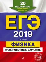 ЕГЭ 2019 Физика тренировочные варианты 20 вариантов Фадеева