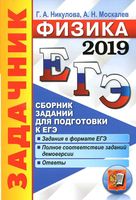 ЕГЭ 2019 Физика задачник Сборник заданий для подготовки к ЕГЭ Никулова Москалев