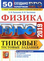 ЕГЭ 2019 Физика Типовые тестовые задания 50 вариантов Лукашева Чистякова