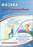 ЕГЭ 2019 Физика Готовимся к итоговой аттестации Ханнанов Орлов