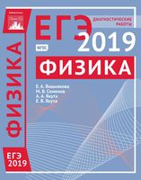 Физика Подготовка к ЕГЭ в 2019 году Диагностические работы Вишнякова Семенов Якута