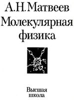 Молекулярная физика Матвеев том 2