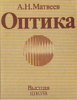 Оптика Матвеев том 4