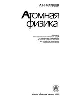 Атомная физика Матвеев том 5