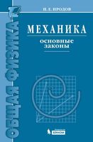 Механика Основные законы Иродов