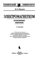Электромагнетизм Основные законы Иродов