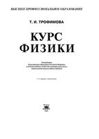 Курс физики Учебное пособие для вузов Трофимова