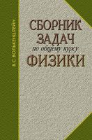 Сборник задач по общему курсу физики Волькенштейн