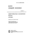 Курс общей физики Электричество и магнетизм Волны Савельев том 2