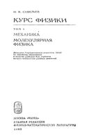 Курс общей физики Механика Молекулярная физика Савельев том 1