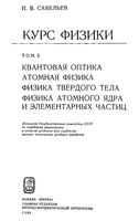 Курс общей физики Оптика Атомная физика ядра и элементарных частиц Савельев том 3