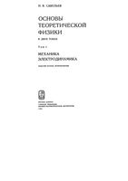 Основы теоретической физики Механика Электродинамика Савельев том 1