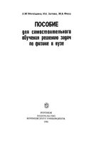 Пособие для самостоятельного обучения решению задач по физике в вузе Мелешина Зотова Фосс