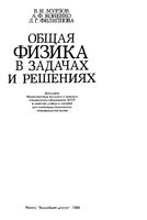 Общая физика в задачах и решениях Мурзов Коненко Филиппова