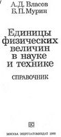 Единицы физических величин в науке и технике Справочник Власов Мурин