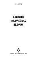 Единицы физических величин Чертов