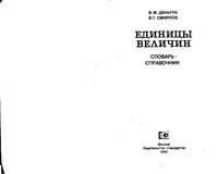 Единицы величин Словарь-справочник Деньгуб Смирнов