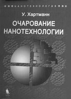 Очарование нанотехнологии Хартманн
