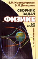 Сборник задач по физике с решениями для втузов Новодворская