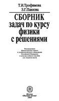 Сборник задач по курсу физики с решениями Трофимова Павлова