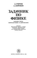 Задачник по физике Чертов Воробьев