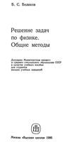 Решение задач по физике Общие методы Беликов