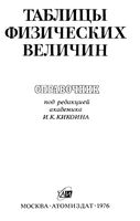 Таблицы физических величин Справочник Кикоин 1976 год
