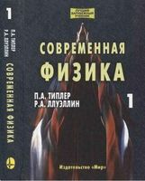 Современная физика Типлер Ллуэллин том 1