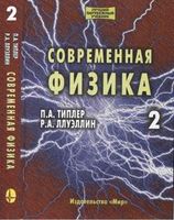 Современная физика Типлер Ллуэллин том 2