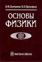 Основы физики Дмитриева Прокофьев