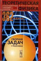 Теоретическая физика Сборник задач с решениями Кронин Гринберг Телегди