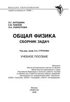 Общая физика Сборник задач Антошина Павлов Скипетрова