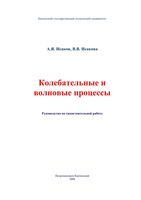 Колебательные и волновые процессы Исаков Исакова