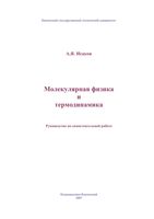 Молекулярная физика и термодинамика Исаков